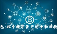 TP数字通用钱包：探索数字资产安全和便捷管理的