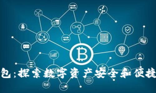 TP数字通用钱包：探索数字资产安全和便捷管理的新境界