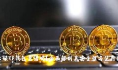 谢尔顿TP钱包靠谱吗？全面解析其安全性与使用体