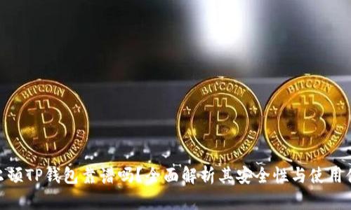 谢尔顿TP钱包靠谱吗？全面解析其安全性与使用体验