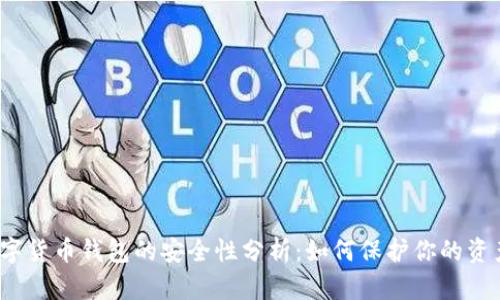 数字货币钱包的安全性分析：如何保护你的资产？