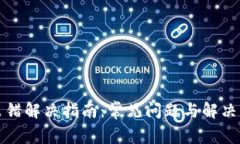 TP钱包出错解决指南：常见问题与解决方法解析