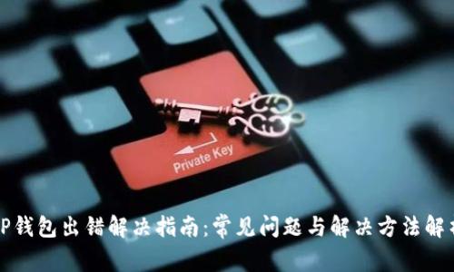 TP钱包出错解决指南：常见问题与解决方法解析