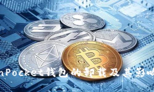 TokenPocket钱包的卸载及其影响详解