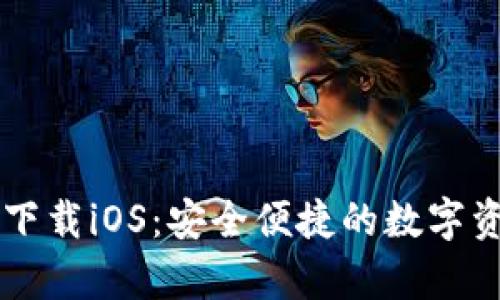 t p钱包app下载iOS：安全便捷的数字资产管理工具
