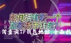 如何查询TP钱包地址：全面