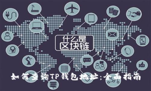 如何查询TP钱包地址：全面指南