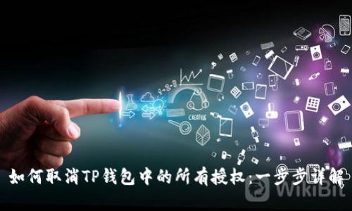如何取消TP钱包中的所有授权：一步步详解