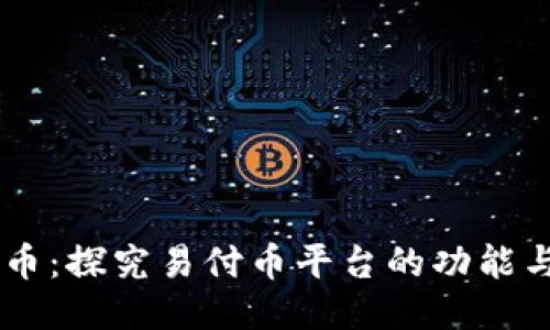 易付币：探究易付币平台的功能与应用