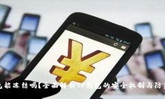 TP钱包能冻结吗？全面解析