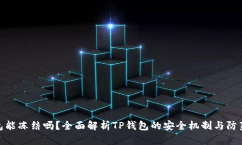 TP钱包能冻结吗？全面解析TP钱包的安全机制与防范措施
