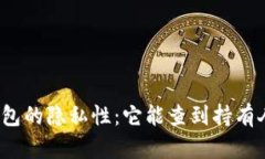 冷钱包的隐私性：它能查