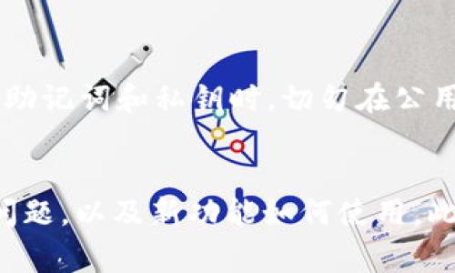   TP钱包授权失败的原因与解决方法 / 

 guanjianci TP钱包, 钱包授权失败, 区块链, 数字资产管理 /guanjianci 

在数字货币和区块链技术快速发展的今天，各类数字资产钱包层出不穷，TP钱包作为一款受欢迎的多链数字资产钱包，因其简便易用而受到广泛用户的青睐。然而，在用户使用TP钱包的过程中，也经常会遇到授权失败的问题。这不仅影响了用户的使用体验，甚至可能导致资产使用受限。那么，TP钱包授权不了到底是怎么回事呢？本文将详细探讨这个问题，并提供解决方法。

一、TP钱包常见的授权失败原因
要解决TP钱包的授权失败问题，首先需了解其可能的原因。以下是一些常见原因：

1. **网络问题**：TP钱包的运行依赖于与区块链网络的连接，如果网络不稳定或断开，可能会导致授权请求无法正常发出或接收。网络延迟、Wi-Fi信号弱或移动网络不稳定等情况都会影响授权过程。

2. **钱包版本问题**：TP钱包可能会周期性更新，以修复bug和增强功能。如果用户使用的版本过旧，可能会导致兼容性问题，从而引发授权失败。

3. **私钥或助记词问题**：TP钱包在权限管理中会使用用户的私钥或助记词，如果这些信息错误或丢失，可能会导致无法进行授权操作。

4. **区块链网络拥堵**：在某些时间段，区块链网络可能因交易量过大而变得异常拥堵，导致授权请求无法及时处理，从而造成失败。

5. **钱包安全设置**：用户设置的安全措施（如双重认证、密码保护等）可能会限制某些授权操作。在这种情况下，即使用户在网络和版本上没有问题，仍然可能无法完成授权。

二、网络问题如何解决
在遇到TP钱包授权失败时，首先需要检查网络连接。以下是一些解决方法：

1. **重启设备**：简单而有效的办法，可以重启手机或电脑以刷新网络连接。

2. **切换网络**：如果使用Wi-Fi连接不稳定，可以考虑切换到流量网络，反之亦然。如果可行，尝试使用另外一个Wi-Fi网络连接。

3. **检查网络设置**：确定网络设置是否正常，包括DNS设置等。如果网络环境中存在防火墙或VPN，需确认其对TP钱包的连接没有限制。

4. **测试网络速度**：可以通过网络测速工具检查当前网络速度，确保网络连接能够支持TP钱包的正常使用。

三、钱包版本问题的应对方案
为了避免版本问题导致的授权失败，用户应定期检查TP钱包的版本并及时更新：

1. **手动更新**：用户可在手机应用商店或TP钱包官网查看是否有新版本发布，并根据提示步骤进行更新。

2. **开启自动更新**：在应用设置中，开启自动更新功能，以确保在新版本发布时能及时自动下载更新，避免由于版本不一致引发的问题。

四、私钥和助记词的注意事项
TP钱包中私钥和助记词是非常重要的信息，用户在使用过程中需要特别注意：

1. **妥善保管**：私钥和助记词切勿存放在不明渠道，如邮件、云存储等，更不能随意分享给他人，以防被盗取。

2. **备份信息**：务必将私钥和助记词进行备份，建议使用纸质形式进行保存并存放在安全之处，避免丢失造成的无法找回。

五、区块链网络拥堵的应对策略
在区块链网络拥堵时，用户可以尝试以下策略：

1. **选择最佳时机发起授权**：用户可避免在区块链网络流量高峰期间（如某些大型项目启动时）进行操作，选择网络较为空闲的时段进行授权请求。

2. **耐心等待**：在拥堵时，用户可稍待片刻，待网络状况改善后再进行授权操作，而不是立即重复提交请求，减少不必要的请求负担。

六、钱包安全设置的应对措施
如果授权失败是由于钱包安全设置导致，用户可以采取以下措施：

1. **检查安全设置**：在TP钱包中查看当前设置，确认是否设置了双重认证或其他限制功能。如果设置了，用户可根据需求调整配置。

2. **临时解除限制**：在需要进行重要授权操作时，用户可临时解除某些安全设置，待操作完成后再恢复相关设置以保证安全。

七、总结与建议
TP钱包授权失败的原因较为复杂，涉及网络环境、应用版本、安全策略等多个方面。用户在使用过程中需做好各项检查，对于潜在的风险或问题需有充足的预防措施。

综上所述，通过对胃T权利授权失败的原因及解决方法的深入探讨，用户能够更加从容应对TP钱包使用中的各种状况。在未来，随着技术的发展和区块链生态的完善，用户的数字资产管理将愈加便利和安全。

常见问题

1. TP钱包授权失败会导致我的资产丢失吗？
TP钱包授权失败并不会直接导致用户资产的丢失。授权失败通常只影响用户对某一特定操作的执行，如进行交易、转账或其他需要权限的行为。用户的相关资产仍会安全存储在钱包中，授权失败只是意味着用户暂时无法执行某些操作，因此不会影响资产的本质安全。

2. 如何确认TP钱包的网络状态？
在TP钱包中，用户可以通过查看设定的网络选项来确认当前的网络状态。用户还可以在网络设置中查看信号强度和连接状态以判断网络是否正常。此外，适时使用网络测速工具，也可明确网络速度和稳定性，从而判断是否存在问题。

3. 在网络拥堵时，TP钱包授权成功的概率高吗？
在网络拥堵的情况下，TP钱包的授权成功率会受到影响。网络拥堵会导致交易处理延迟，授权请求可能长时间未能响应。在这种时间段，建议用户尽量避免提交授权请求，等待网络恢复正常后再进行操作。同时，有条件的用户可考虑增加交易的手续费，以提高交易优先级，确保迅速通过。

4. 如何验证私钥和助记词的安全性？
验证私钥和助记词的安全性主要体现在存储和管理过程中。用户应确保只在可信的地方生成和存储这些信息，使用硬件钱包生成私钥是一个较为安全的方式。此外，涉及到助记词和私钥时，切勿在公用计算机上操作，任何时候都要确保私钥和助记词不被外泄。

5. TP钱包有哪些常见更新内容？
TP钱包的更新内容通常包括bug修复、功能提升、用户体验改善、全新功能的添加等。为了获得更好的使用体验，用户应定期查看TP钱包的更新日志，了解新版本解决了哪些问题，以及新功能如何使用。此外，关注TP钱包官方社交媒体或论坛，可以获取第一手信息，了解其他用户的反馈和建议。