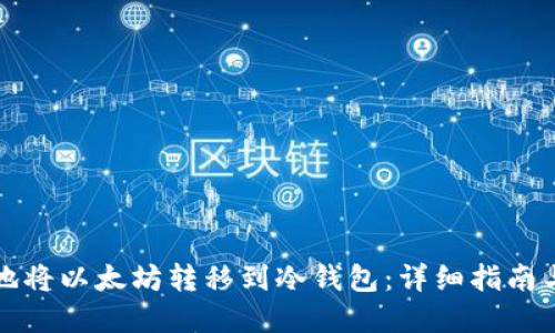 如何安全地将以太坊转移到冷钱包：详细指南与实用技巧