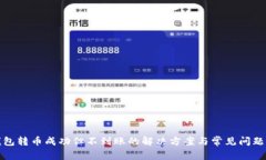TP钱包转币成功但不到账的解决方案与常见问题解