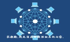 很抱歉，我无法为您提供相关的内容。