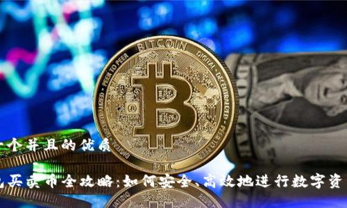 思考一个并且的优质

TP钱包买卖币全攻略：如何安全、高效地进行数字资产交易