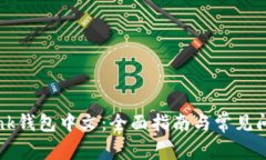 TronLink钱包中文：全面指南