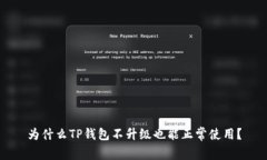 为什么TP钱包不升级也能正