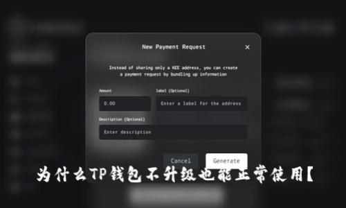 为什么TP钱包不升级也能正常使用？