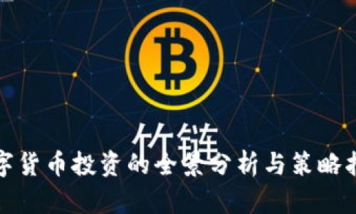 数字货币投资的全景分析与策略指南