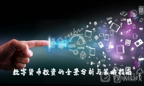 数字货币投资的全景分析与策略指南