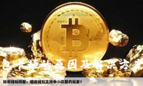 TP钱包卡顿的原因及解决方案详解
