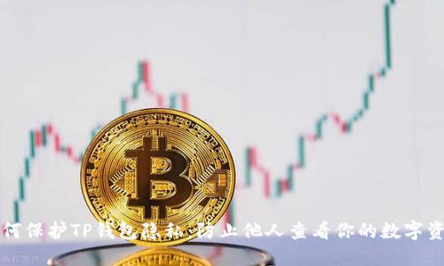 如何保护TP钱包隐私：防止他人查看你的数字资产