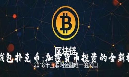 TP钱包扑克币：加密货币投资的全新视角