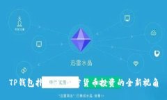 TP钱包扑克币：加密货币投