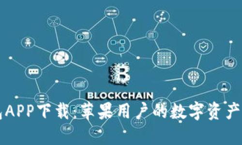 万币钱包APP下载：苹果用户的数字资产管理利器