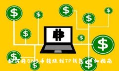 如何将BNB币转账到TP钱包：