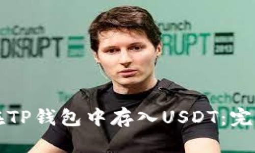 如何在TP钱包中存入USDT：完整指南