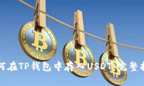 如何在TP钱包中存入USDT：完整指南