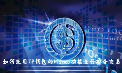 如何使用TP钱包的Memo功能进行安全交易