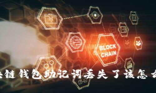区块链钱包助记词丢失了该怎么办？