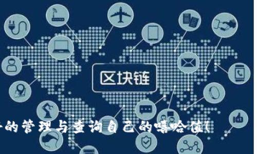 tiaoti如何通过TP钱包查询你的嘻哈值？/tiaoti
TP钱包, 嘻哈值, 查询方法, 加密货币, 数字资产/guanjianci

在当今的加密货币和区块链技术越来越受到关注的背景下，用户对于如何管理和查询自己的数字资产变得愈加重要。其中，TP钱包作为一款知名的数字资产钱包，其用户不但需要了解如何存储和交易各种加密货币，还需要掌握如何查询网络里提供的特殊指标，比如“嘻哈值”。本文将详细探讨如何通过TP钱包查询嘻哈值，及其背后的意义。

一、什么是TP钱包？
TP钱包（Trust Wallet）是一款去中心化的钱包，致力于为用户提供一个安全的环境来存储和管理各种类型的加密货币。TP钱包不仅支持主流的比特币（BTC）、以太坊（ETH）、波场（TRX）等资产，还允许用户管理ERC20、ERC721等多种代币。
使用TP钱包的用户可以方便地进行加密货币的存储、交换、发送和接收等操作。由于其用户友好的界面和高安全性，TP钱包在全球范围内吸引了大量用户。

二、嘻哈值的定义与重要性
嘻哈值是一个在某些区块链项目中使用的特定指标，通常用于反映用户在特定生态系统内的参与程度和活跃度。这个值的获取方式可能与用户的操作频率、交易数量、持币时间等多个因素有关。
在一些区块链项目中，嘻哈值不仅可以用于评估用户的忠诚度，还可能与用户在进行特定操作（例如获取奖励、参与投票等）时的资格相关。因此，对于TP钱包用户而言，了解自己嘻哈值的查询方式，将有助于更好地参与项目活动，最大化资产的收益。

三、如何查询TP钱包中的嘻哈值？
查询TP钱包中的嘻哈值一般可以通过以下几种方式进行：
ol
listrong通过DApp的直接链接查询：/strong某些区块链项目提供了官方DApp，你可以通过该DApp直接连接并查询嘻哈值。首先，你需要在TP钱包中找到相应的DApp菜单，并在其中输入你的钱包地址进行查询。/li
listrong通过区块链浏览器查询：/strong你也可以通过相关的区块链浏览器（例如Etherscan等）输入自己的地址，查看与你的通证行为相关的数据。在很多情况下，嘻哈值是通过这些通证的链上行为来计算的。/li
listrong关注项目方的社交媒体和社区论坛：/strong比如在Discord、Twitter等社交媒体平台上，项目方会发布有关嘻哈值计算与查询的最新内容，用户可以及时获得信息。/li
/ol
在查询过程中，确保你的TP钱包已经与网络连接，并注意保护个人隐私，切勿将私钥与他人分享。

四、维护和提升嘻哈值的方法
为了提高自己的嘻哈值，用户可以采取以下几种措施：
ol
listrong增加交易频率：/strong为了增加嘻哈值，用户可以通过频繁的交易（例如买入、卖出、转账等）来激活自己的账户。合理的交易策略将有助于提高你的活跃度，并可能间接提升嘻哈值。/li
listrong长期持有资产：/strong持有数字资产的时间与嘻哈值之间也可能存在正相关关系。保持一定数量的代币在钱包中，能够展现用户的忠诚度，从而提高其嘻哈值。/li
listrong参与社区活动：/strong许多区块链项目会定期举办社区活动或空投，参与这些活动也可以增加用户的活跃度，并相应提升嘻哈值。/li
listrong关注项目动态：/strong很多项目会发布关于嘻哈值变动的公告，及时响应并参与相关活动能够帮助用户更好地了解这些指标的现状与变化。/li
/ol

五、嘻哈值的实际应用案例
在多个加密货币项目中，嘻哈值发挥了重要的作用。以某个具体的去中心化金融（DeFi）项目为例：
该项目要求用户在参与流动性挖矿时，需要达到一定的嘻哈值。通过查看项目的官方论坛，用户可以在特定的时间进行操作，以确保自己的嘻哈值达到要求，从而顺利获得挖矿奖励。这一机制激励了用户持续参与项目，也促进了社区的活跃。
在这些情况下，嘻哈值不仅是资产管理的工具，更是用户与项目之间互动的桥梁。在TP钱包这一平台上，用户也应当善于运用自己的嘻哈值，最大化自己的利益。

六、关于TP钱包的安全性
在进行任何数字资产交易前，安全性都是用户不能忽视的重要因素。TP钱包采用了多种措施确保用户的资产安全，例如：
ul
li私钥本地存储：用户的私钥不会被存储在服务器上，而是保存在用户自己的设备中，减少因服务器被攻击而导致的资产损失风险。/li
li生物识别技术：TP钱包支持指纹和面部识别功能，以增加钱包的安全性。用户可以通过生物识别技术快速登录，保障资金安全。/li
li多重签名：在某些交易中，TP钱包支持多重签名功能，增加额外的安全验证步骤。用户必须提供多个身份验证因素，才能完成交易。/li
/ul

七、常见问题解答
在使用TP钱包和查询嘻哈值的过程中，用户可能会遇到一些常见问题，以下列出五个相关问题，并进行详细解答：
问题一：如果查询不到嘻哈值，应该怎么办？
如果在TP钱包中查询不到嘻哈值，可能是由于多种原因造成的。首先，用户应确保所查询的项目确实有提供相应的嘻哈值指标，并确认该项目的网络状态良好。
其次，检查网络连接是否正常。TP钱包需要连接网络才能获取区块链上的信息。如果连接问题仍然存在，可尝试更换网络环境，以确保你能顺利访问相应的DApp或浏览器。
此外，用户还需确认自己使用的是最新版本的TP钱包，过旧的版本可能会存在某些功能缺失或问题。
最后，如果依然无法解决问题，建议参加项目社区论坛或联系项目方的客服，寻求进一步的技术支持与解决方案。

问题二：嘻哈值低有影响吗？
嘻哈值低确实会影响用户在某些项目中的参与资格。许多项目在进行空投、奖励或者项目治理时，会根据用户的嘻哈值来决定其资格或获得的比例。
例如，在流动性挖矿中，如果用户的嘻哈值低于某个预设值，那么用户将无法参与到该项目的收益分配中。长期维持低嘻哈值的状态，还可能导致被项目方遗忘，降低参与项目的机会。
因此，用户应重视自己的嘻哈值，根据项目的要求积极行动，以确保能够参与更多的项目活动，获得潜在的收益。

问题三：如何保护自己的嘻哈值？
保护自己的嘻哈值，不仅仅是防止被盗，还包括保护自己的账户活跃度。用户可以采取多种策略来保持境况良好：
ul
li定期参与社区活动，在线频率要适当，确保自己不会因冷落而导致嘻哈值降低。/li
li合理分配资产，确保不因过度交易导致账户极端波动，保持一定的资金流动性。/li
li关注产品自身的公告，了解未来可能对嘻哈值产生影响的调整与政策。/li
/ul

问题四：嘻哈值是如何计算的？
嘻哈值的计算方式因项目而异，一般来说，计算方式受到多个因素的影响。首先是用户的交易频率，即用户在一定时间内执行的交易次数和金额，频率越高，嘻哈值可能越高。
其次是持币时间，长期持有某种代币的用户，可能会因为稳定性而被认为更可靠，嘻哈值也可能随之提升。
此外，参与社区治理、投票等互动行为也会影响嘻哈值的计算。不同项目可能会对这些因素的权重有不同的定义，用户需要具体查看项目提供的参数。

问题五：TP钱包未来的发展趋势
作为数字资产管理的重要工具，TP钱包的未来发展趋势主要可能包括以下几点：...
一方面，随着区块链技术的不断演进，TP钱包可能会针对用户需求开展更加多元化的功能，如与更为丰富的DeFi项目结合。
另一方面，安全性将仍然是用户关注的重点，TP钱包可能会引入更高级的安全防护措施，保证用户的资产安全与隐私。
最后，越来越多的项目会推出自己的专属社区活动，而TP钱包也可能成为这些活动的主要参与平台之一，为用户带来更多参与机会。

综上所述，TP钱包的嘻哈值查询不仅是一个技术问题，更是一个关系到用户参与数字资产生态系统的重要主题。希望本文能够帮助到你在TP钱包中更好的管理与查询自己的嘻哈值！
