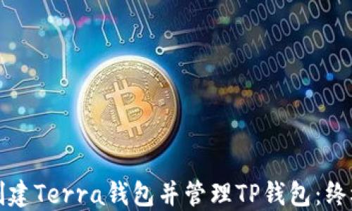 
如何创建Terra钱包并管理TP钱包：终极指南