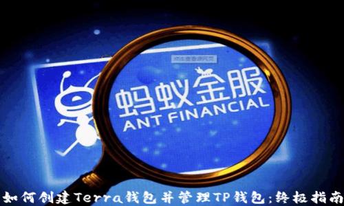 
如何创建Terra钱包并管理TP钱包：终极指南