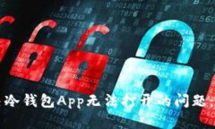 如何解决冷钱包App无法打