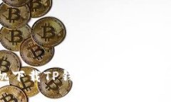 如何在苹果手机下载TP钱包