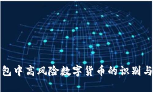 冷钱包中高风险数字货币的识别与管理