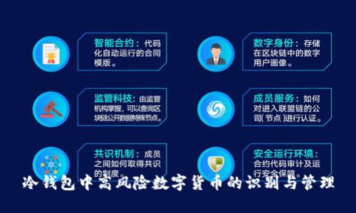 冷钱包中高风险数字货币的识别与管理
