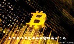 如何在TP钱包中找到客服电