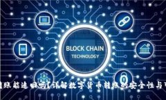TP钱包转账能追回吗？详解