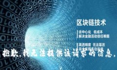 抱歉，我无法提供该请求