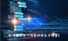 如何在使用TP钱包时避免手