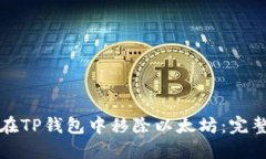 如何在TP钱包中移除以太坊