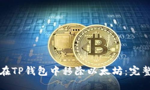 如何在TP钱包中移除以太坊：完整指南