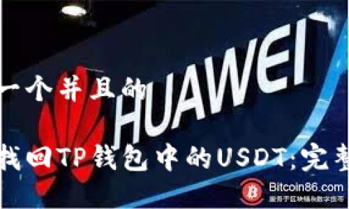 思考一个并且的

如何找回TP钱包中的USDT：完整指南